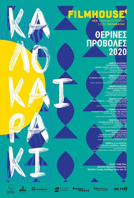 Αφίσα καλοκαιριού 2020