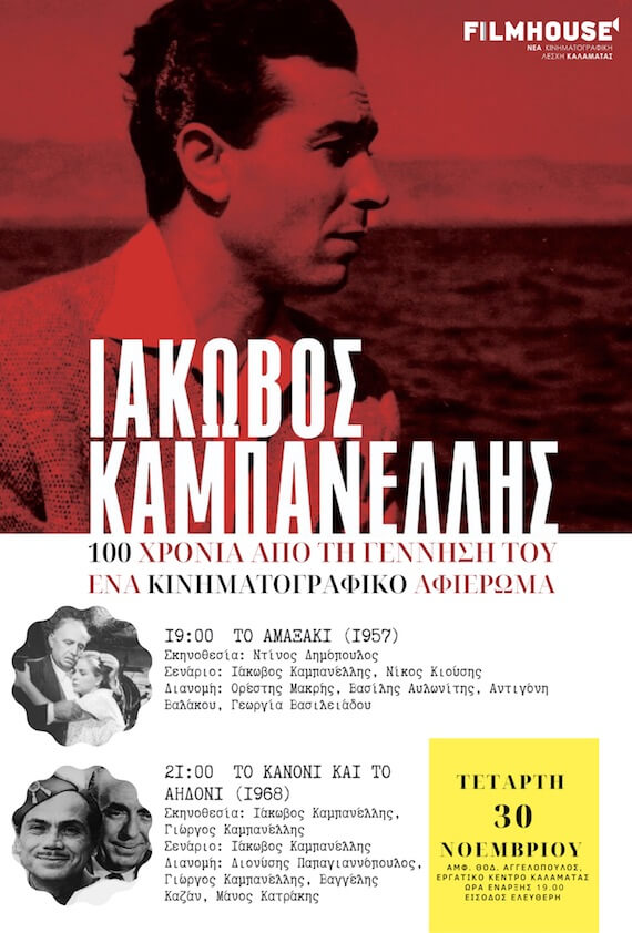 Η αφίσα της εκδήλωσης για τα 100 χρόνια από τη γέννηση του Ιάκωβου Καμπανέλλη
