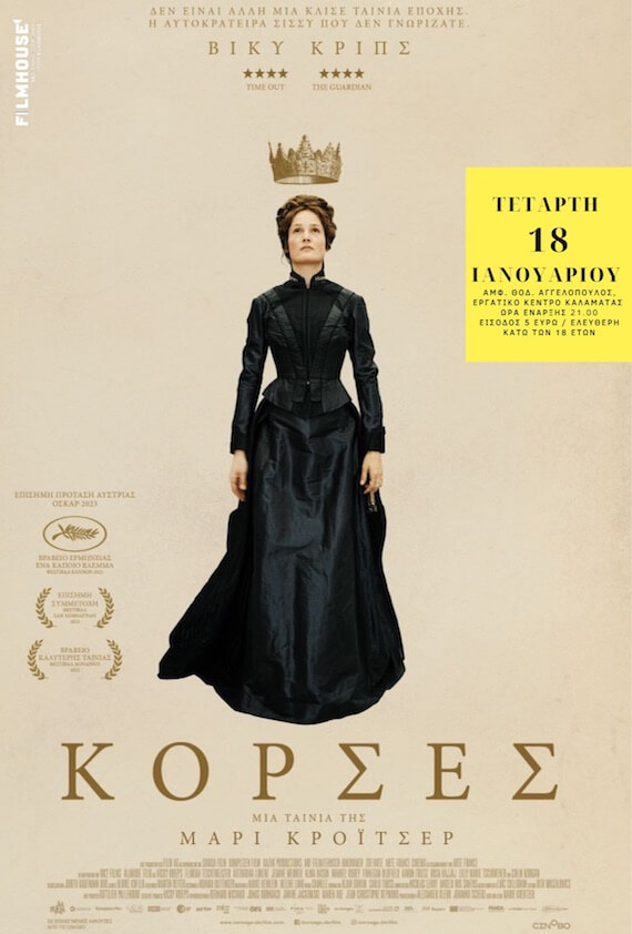 Αφίσα της ταινίας Κορσές