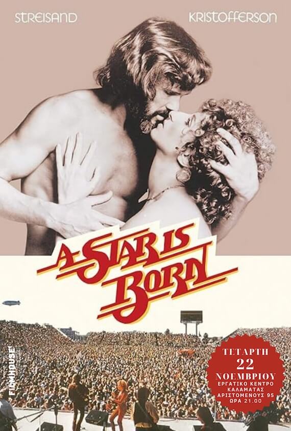 Η αφίσα της ταινίας «Ένα Αστέρι Γεννιέται»