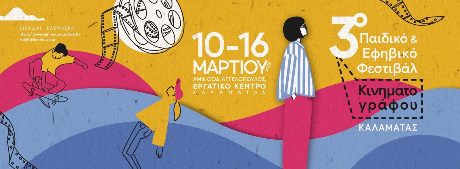 Banner του 3ου Παιδικού και Εφηβικού Φεστιβάλ Κινηματογράφου Καλαμάτας