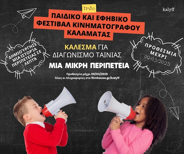 Διαφημιστικό του διαγωνισμού «Μια Μικρή Πριπέτεια»