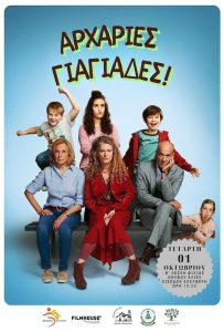 Η αφίσα της προβολής της ταινίας «Αρχάριες Γιαγιάδες»