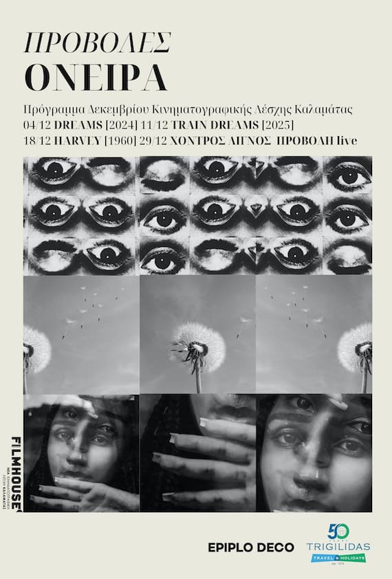 Η αφίσα των προβολών του Δεκεμβρίου 2025