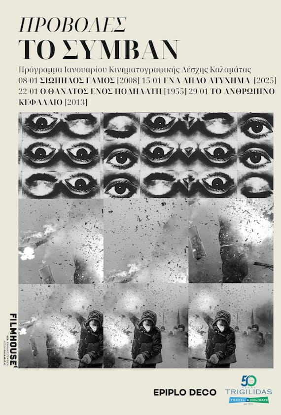 Η αφίσα των προβολών του Ιανουαρίου 2026