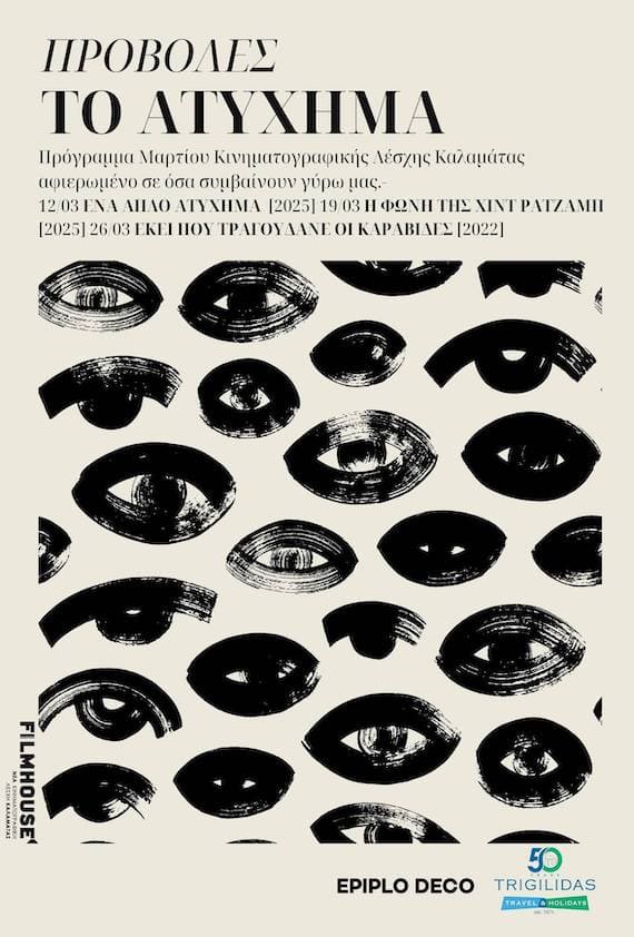 Η αφίσα των προβολών του Μαρτίου 2026