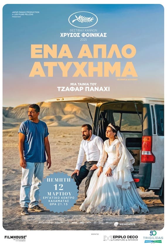 Η αφίσα της ταινίας Ένα Απλό Ατύχημα