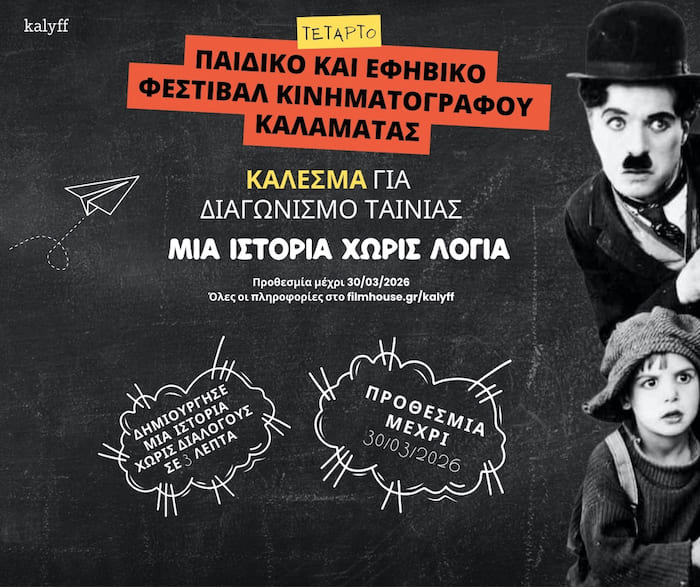 Η διαφήμιση του διαγωνισμού «Μια Ιστορία Χωρίς Λόγια»
