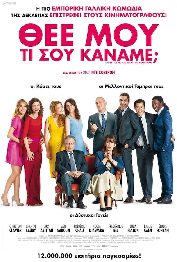 Πόστερ της ταινίας Θεέ Μου Τι Σου Κάναμε