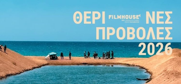 Διαφημιστικό των προβολών του καλοκαιριού 2026