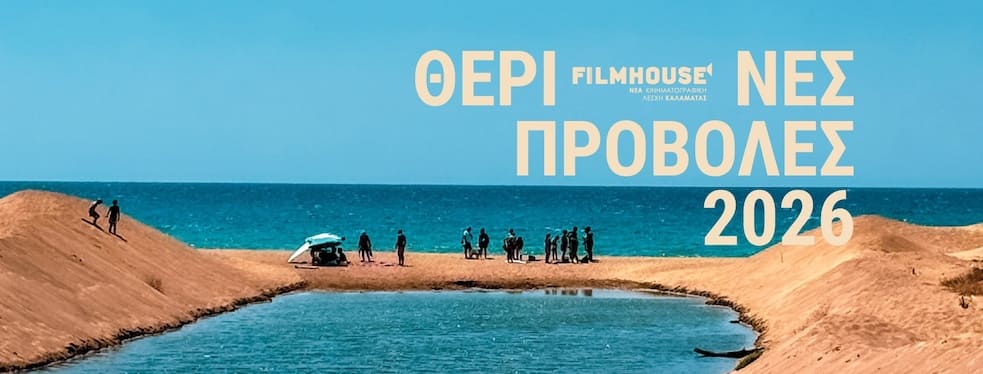 Διαφημιστικό των προβολών του καλοκαιριού 2026
