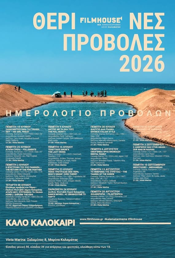 Η αφίσα των προβολών του καλοκαιριού 2026