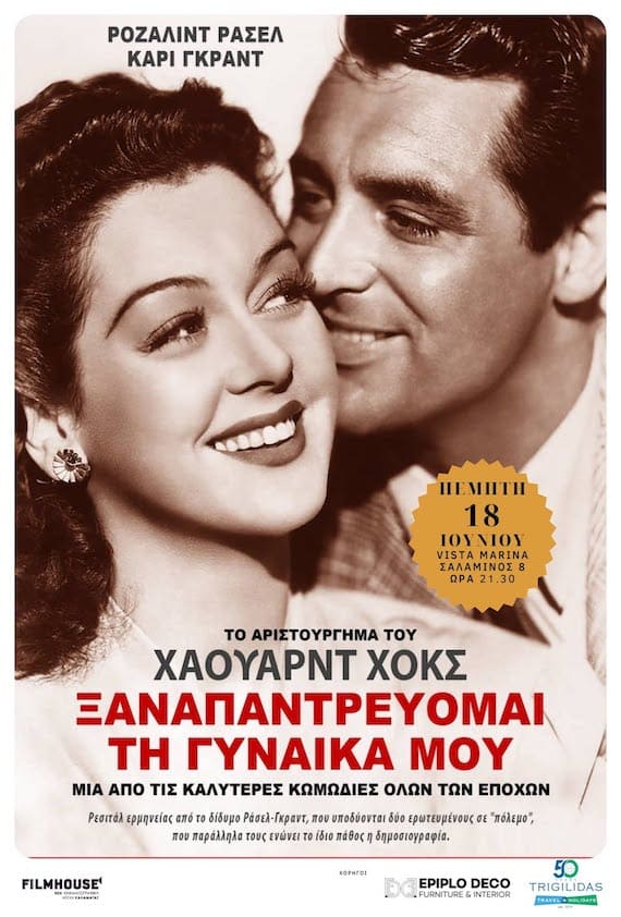 Η αφίσα της ταινίας Ξαναπαντρεύομαι τη Γυναίκα μου