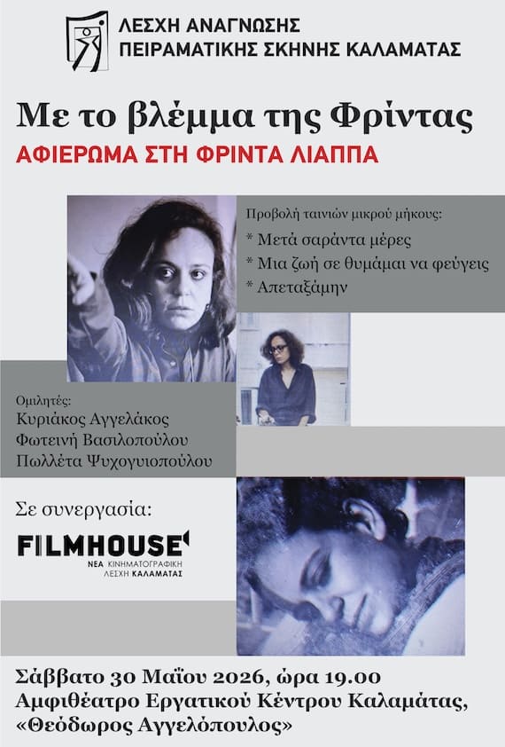 Η αφίσα του αφιερώματος στη Φρίντα Λιάππα