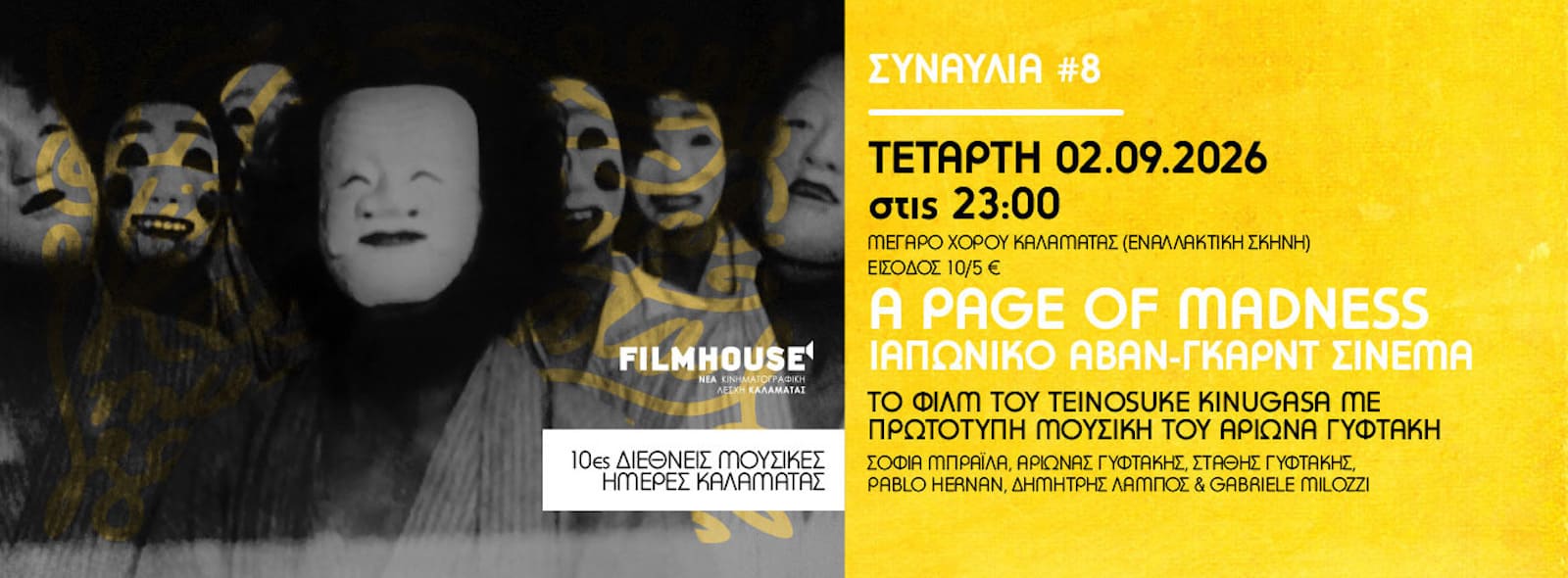 Διαφήμιση της προβολής A Page of Madness